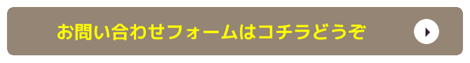 お問い合わせはコチラからどうぞ