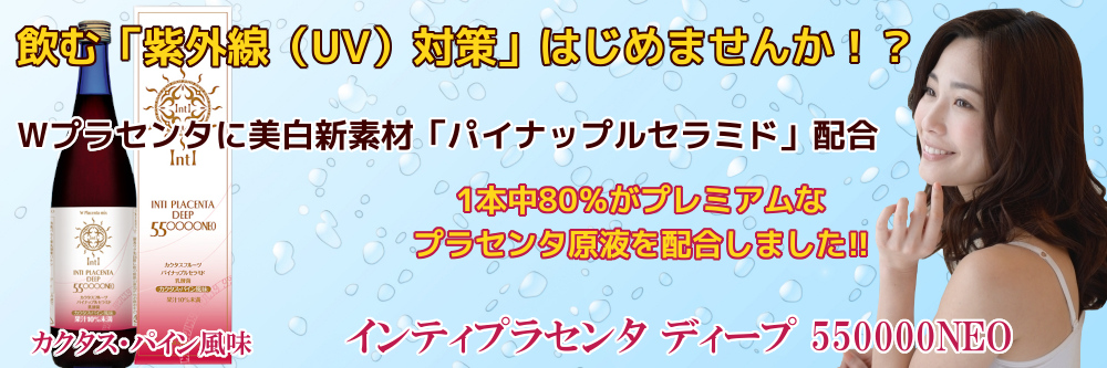 インティプラセンタ ディープ 550000NEO カクタス・パイン風味 720ml