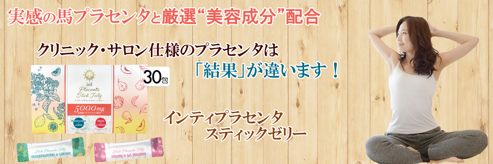 インティプラセンタスティックゼリー PLACENTA 5000mg 30包入り