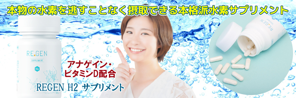 REGEN H2 サプリメント 60カプセル