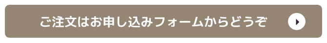ご注文はお申し込みフォームからどうぞ